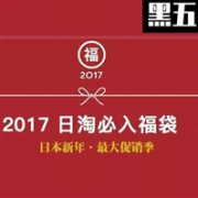 日本亚马逊现有 多个服饰品牌新春福袋发售中