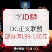 京东 DC正义联盟 专场促销