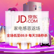 家电感恩返场！全场爆品低至69.9