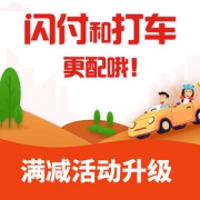 出行优惠# 京东闪付 x 滴滴出行   满减活动升级