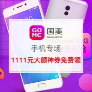 国美真大牌 真低价 手机专场