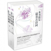 白菜党： 《一本书读完最美古诗词》（上下册）