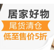 亚马逊中国 居家好物 尾货清仓
