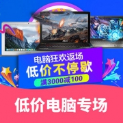狂欢返场# 京东 低价电脑专场