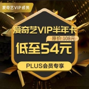 限PLUS会员：爱奇艺 vip会员 6个月