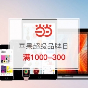 苹果超级品牌日