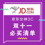 必入清单：京东商城 双十一 3C女神频道