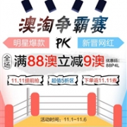 澳洲Pharmacy4Less中文网澳淘争霸赛 明星爆款PK新晋网红