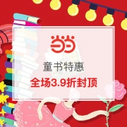 童书特惠，3.9折封顶！