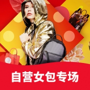 好物双11# 京东  自营女包专场钜惠