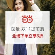 茵曼 双11提前购