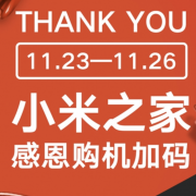 小米（MI） 23日-26日感恩节线下特卖， 比线上更低