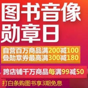 促销活动：京东自营 图书音像 满200-100元