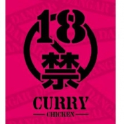 磯山商事 18禁咖喱 200g