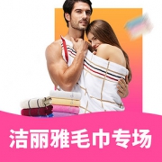 优惠券# 京东  洁丽雅毛巾专场