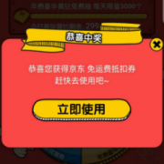 QQ端 抽京东各类优惠券