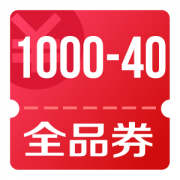 京东优惠券 领1000-40全品券