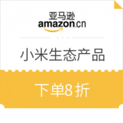 亚马逊中国 小米生态产品