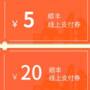 移动用户 领取顺丰支付券