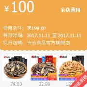 最后一小时：洽洽食品官方旗舰店 全场通用券 满199-100元
