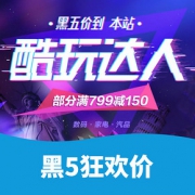 酷玩达人# 京东全球购 黑5狂欢价