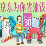 为你省油钱