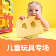 促销活动# 亚马逊  儿童玩具专场