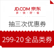 京东 抽三次优惠券