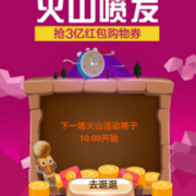 苏宁 火山喷发 抢3亿红包购物券