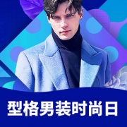 好物双11# 京东  型格男装时尚日