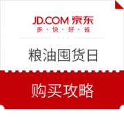 京东 粮油囤货日
