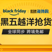 亚马逊海外购 Black Friday 黑五 多品类专场促销