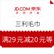 优惠券：京东 三利毛巾