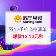 12.12万千手机提前购，爆款12.12元秒