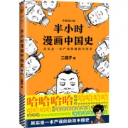 白菜价又来袭！ 《半小时漫画中国史》（修订版）