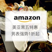 仅一天！美亚黑五男表强势1折起