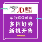 促销活动：京东商城 华为 超级品牌日