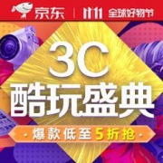 促销活动，双十一： 京东 3C酷玩盛典