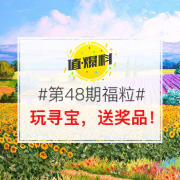 【福粒第48期】2017双11，倒计时三天！