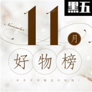 网易严选黑五促销 11月好物榜