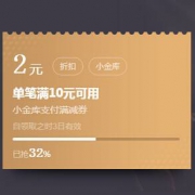 优惠券：京东 小金库支付券 满10-2
