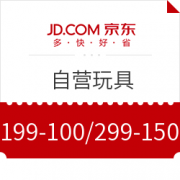 优惠券： 京东 自营玩具
