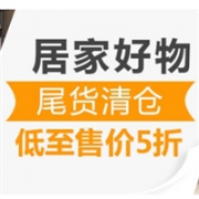 亚马逊中国现有居家好物 尾货清仓促销专场