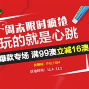 澳洲Pharmacy4Less中文网周末限时疯抢，爆款专场满99澳立减16澳