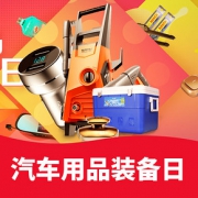 好物双11# 京东  汽车用品装备日