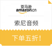 亚马逊中国 索尼音频