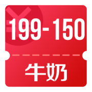 京东 10点秒杀牛奶199-150神券