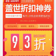 第二波：京东商城 盖世折扣神券