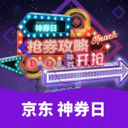 好物双11# 京东  神券日
