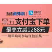 亚马逊海外购：黑五支付宝下单减免活动